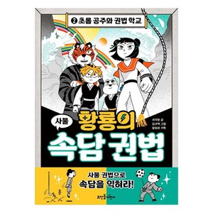 황룡의 속담 권법 2: 초롬 공주와 권법 학교, 없음, 뜨인돌어린이, 서지원 글/김규택 그림