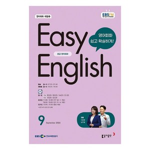 2024년 9월 EBSFM EASY 잉글리쉬 초급, 이보영,남주철, 동아출판