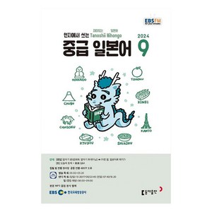 2024년 9월 EBSFM 중급 일본어, 원미령,세라쿠도루, 동아출판