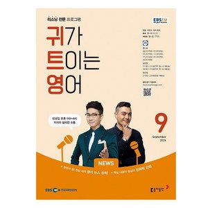 2024년 9월 EBSFM 귀가트이는영어, 이현석,피터빈트, 동아출판