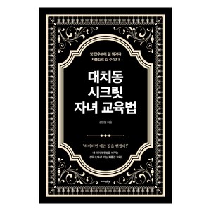 대치동 시크릿 자녀 교육법:첫 단추부터 잘 꿰어야 지름길로 갈 수 있다, 미다스북스, 김민정