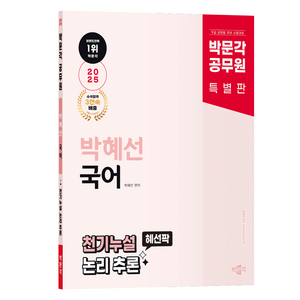 2025 박문각 공무원 박혜선 국어 천기누설 혜선팍 논리 추론