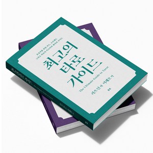 최고의 타로 가이드 세트 전 2권, 리즈 딘, 운트