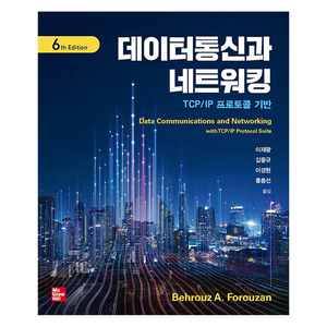 데이터 통신과 네트워킹, Behouz A. Foouzan, 이재광 외, 한티미디어