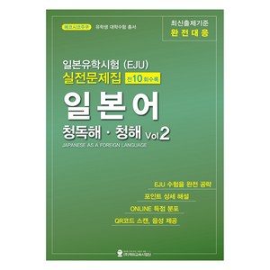 일본유학시험(EJU) 실전문제집 일본어 청독해 청해 Vol 2, 해외교육사업단