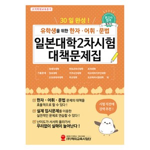 30일 완성 유학생을 위한 한자·어휘·문법 일본대학2차시험 대책문제집, 해외교육사업단