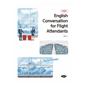 English Convesation fo Flight Attendants, 새로미