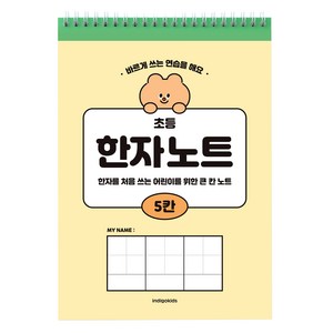 인디고 초등 5칸 한자노트 100g 35p, 옐로우, 1개