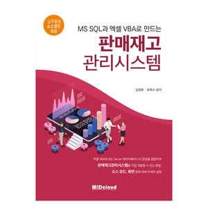 판매재고 관리시스템, WIDcloud(위드클라우드), 김정현, 유옥수