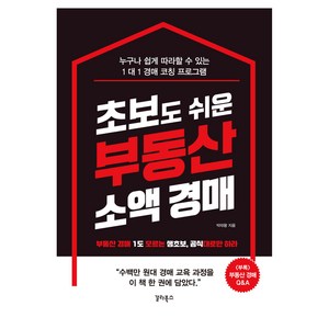 초보도 쉬운 부동산 소액 경매:부동산 경매 1도 모르는 생초보 공식대로만 하라, 초보도 쉬운 부동산 소액 경매, 박태왕(저), 갈라북스, 박태왕 저