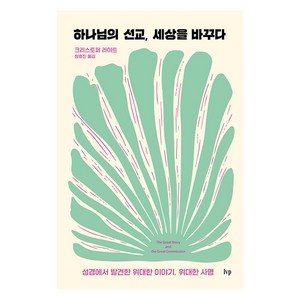 하나님의 선교 세상을 바꾸다:성경에서 발견한 위대한 이야기 위대한 사명, IVP, 크리스토퍼 라이트