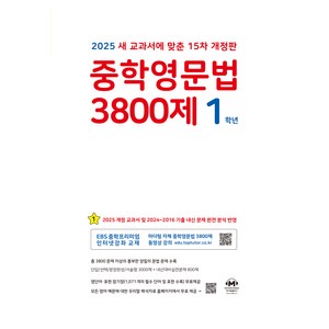 2025 중학영문법 3800제 마더텅 15차 개정판, 영어, 중등 1학년