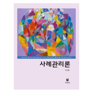 사례관리론, 이근홍, 지식터