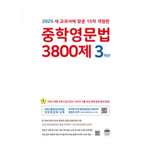 중학영문법 3800제 3학년 (2025년), 영어, 중등 3학년