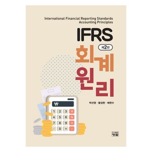 IFRS 회계원리 제2판, 박선영, 황성현, 배한수, 청람