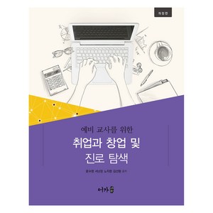 예비 교사를 위한 취업과 창업 및 진로 탐색, 문수영 외, 어가