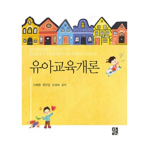 유아교육개론, 정민사, 9788958099109, 신혜영, 류민임, 오성숙