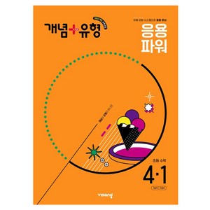 비상 개념+유형 초등 수학 파워 (2025년), 초등 4-1