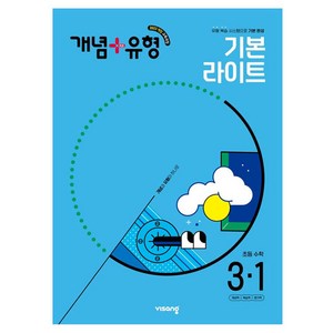 비상 개념+유형 초등 수학 라이트 (2025년), 초등 3-1