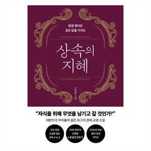 평생 쌓아온 공든 탑을 지키는상속의 지혜, 다산북스, 고득성