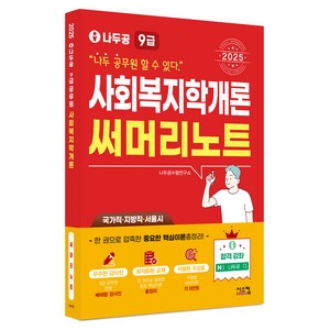 2025 나두공 9급공무원 사회복지학개론 써머리노트, 시스컴