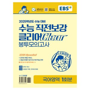 2025학년도 수능 직전보강 클리어 봉투모의고사, 국어, 고등학생