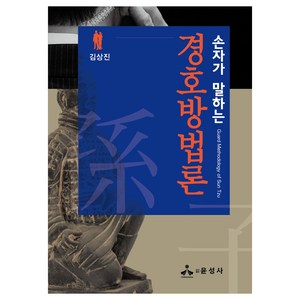 손자가 말하는경호방법론, 김상진, 윤성사