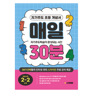 매일 30분, 수학, 초등 2-2