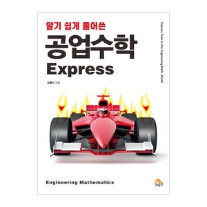 알기 쉽게 풀어쓴공업수학 Express, 김동식, 생능출판