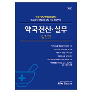 약국전산·실무: 실전편:약사님 약국직원 등 약국 근무 필독도서, 박성환, 지식과감성