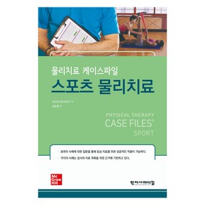 물리치료 케이스파일스포츠 물리치료, Jason Bumitt, 학지사메디컬