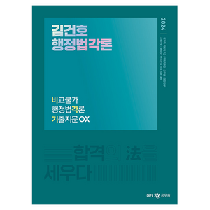 메가공무원 2024 김건호 행정법각론 비교불가 행정법각론 기출지문OX, 메가스터디교육