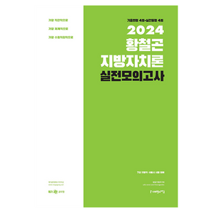 2024 황철곤 지방자치론 실전모의고사:가장 직관적으로 가장 체계적으로 가장 수험적합적으로, 사피엔스넷