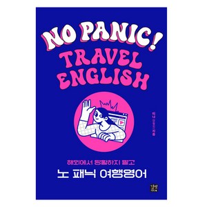 노 패닉 여행영어, 길벗이지톡