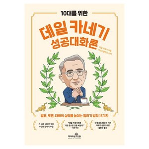 10대를 위한 데일 카네기 성공 대화론, 책이라는신화