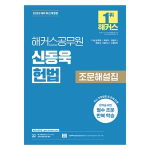 2025 해커스공무원 신동욱 헌법 조문해설집:7급 5급 공무원 국회직 법원직 변호사 법무사 소방간부 시험 대비, 2025 해커스공무원 신동욱 헌법 조문해설집, 신동욱(저)