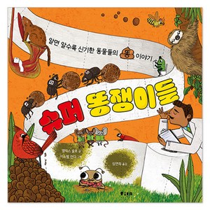 슈퍼 똥쟁이들:알면 알수록 신기한 동물들의 똥 이야기, 피카주니어(FIKA JUNIOR)