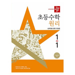 2025 디딤돌 초등 수학 원리, 초등 1-1