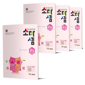 소마셈 P1 + P2 + P3 + P4 하프세트, 수학, 예비 초등