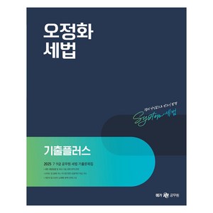 2025 오정화 세법 기출플러스, 메가스터디교육