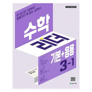 2025 수학 리더 기본 + 응용, 초등 3-1