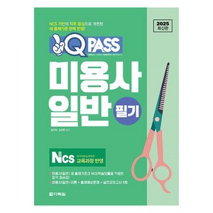 2025 원큐패스 미용사 일반 필기:NCS 교육과정 반영, 다락원