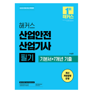 2025 해커스 산업안전 산업기사 필기 기본서 + 7개년 기출 개정판, 상품명, 해커스자격증