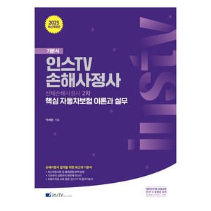 2025 인스TV 손해사정사 핵심 자동차보험 이론과 실무:신체손해사정사2차, 2025 인스TV 손해사정사 핵심 자동차보험 이론과.., 박세원(저), 고시아카데미