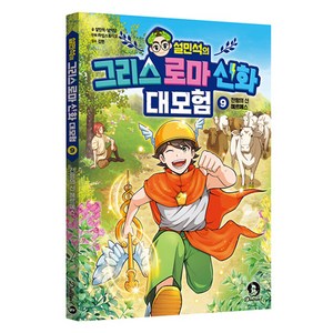 설민석의 그리스 로마 신화 대모험, 9권, 단꿈아이, 설민석, 남이담