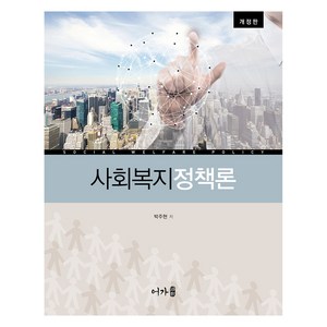 사회복지정책론 개정판, 어가, 박주현 저