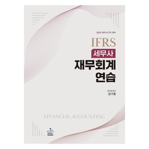 2025 IFRS 세무사 재무회계연습, 샘앤북스