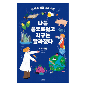 십 대를 위한 기후 수업 나는 풍요로웠고 지구는 달라졌다, 김영사, 단품