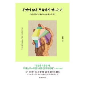 무엇이 삶을 부유하게 만드는가:돈이 전부인 시대의 도스토옙스키 읽기, 위즈덤하우스, 석영중