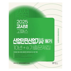 2025 고시넷 산업안전산업기사 필기 10년+a 기출문제집, 상품명, 상세 설명 참조